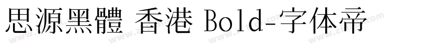 思源黑體 香港 Bold字体转换